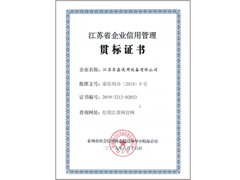江蘇省企業(yè)信用管理貫標(biāo)證書